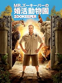 Mr.ズーキーパーの婚活動物園 のサムネイル画像