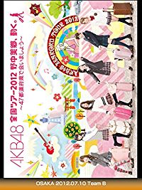 AKB48 全国ツアー2012 野中美郷､動く｡ 〜47都道府県で会いましょう〜 OSAKA 2012.07.10 TEAM B のサムネイル画像