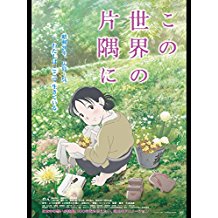 この世界の片隅に (2016) のサムネイル画像