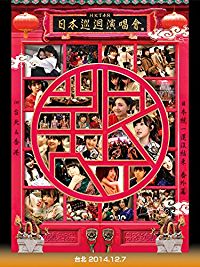HKT48 全国ツアー 〜全国統一終わっとらんけん〜 番外編 IN 台北&香港 台北 2014.12.7 のサムネイル画像