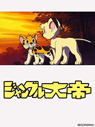 ジャングル大帝 <オリジナルアニメ> のサムネイル画像