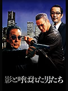 影と呼ばれた男たち のサムネイル画像