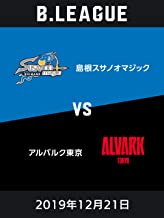 B.LEAGUE 2019年12月21日 島根スサノオマジックvsアルバルク東京 のサムネイル画像