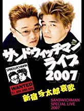 サンドウィッチマン ライブツアー2007 新宿与太郎哀歌 のサムネイル画像