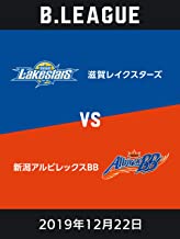 B.LEAGUE 2019年12月22日 滋賀レイクスターズvs新潟アルビレックスBB のサムネイル画像