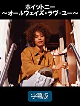ホイットニー ~オールウェイズ・ラヴ・ユー~ のサムネイル画像