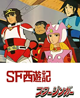 SF西遊記 スタージンガー のサムネイル画像