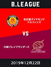 B.LEAGUE 2019年12月22日 名古屋ダイヤモンドドルフィンズvs川崎ブレイブサンダース のサムネイル画像