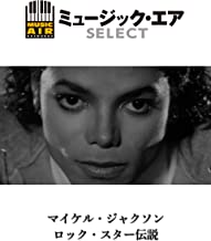 マイケル・ジャクソン ロック・スター伝説 のサムネイル画像