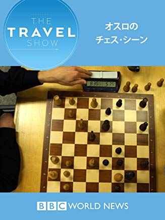 トラベル・ショー : オスロのチェス・シーン のサムネイル画像