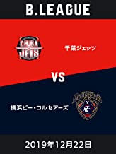 B.LEAGUE 2019年12月22日 千葉ジェッツvs横浜ビー・コルセアーズ のサムネイル画像