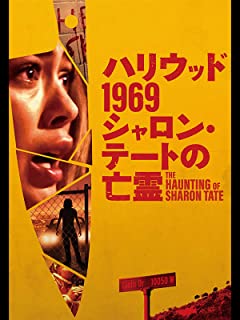 ハリウッド1969 シャロン・テートの亡霊 のサムネイル画像