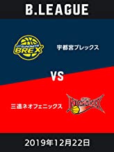 B.LEAGUE 2019年12月22日 宇都宮ブレックスvs三遠ネオフェニックス のサムネイル画像