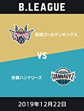 B.LEAGUE 2019年12月22日 琉球ゴールデンキングスvs京都ハンナリーズ のサムネイル画像