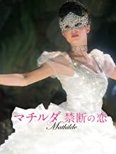 マチルダ 禁断の恋 のサムネイル画像