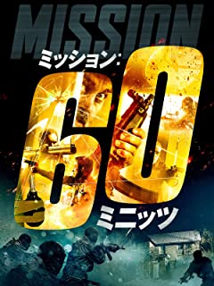 ミッション:60ミニッツ のサムネイル画像
