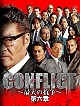 CONFLICT〜最大の抗争〜 第六章 のサムネイル画像