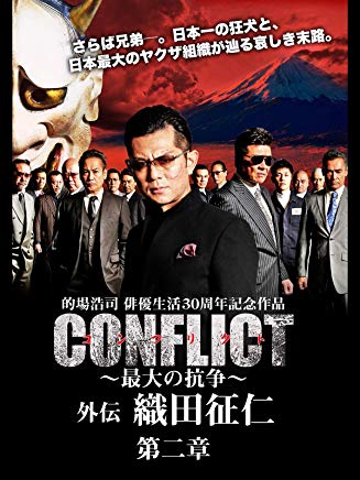 CONFLICT〜最大の抗争〜 外伝 織田征仁 第二章 のサムネイル画像