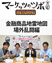 マーケッツのツボ ~金融商品地雷地図 場外乱闘編~ のサムネイル画像