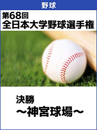 全日本大学野球選手権 第68回 決勝 〜神宮球場〜 のサムネイル画像