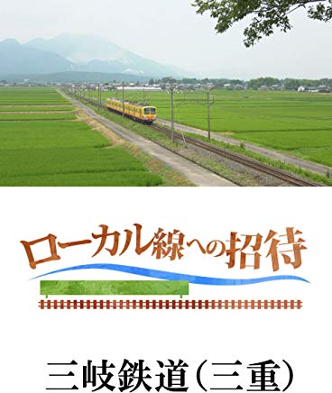 ローカル線への招待 三岐鉄道(三重) のサムネイル画像