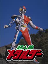 超人機メタルダー のサムネイル画像