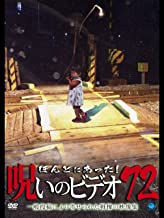 ほんとにあった! 呪いのビデオ 72 のサムネイル画像