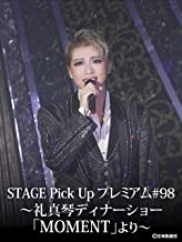 STAGE Pick Up プレミアム#98～礼真琴ディナーショー「MOMENT」より～ のサムネイル画像