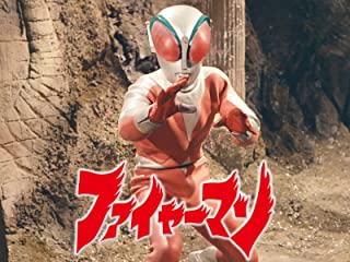 ファイヤーマン のサムネイル画像