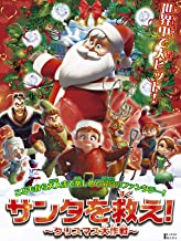 サンタを救え! クリスマス大作戦 のサムネイル画像