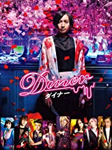 Diner ダイナー のサムネイル画像
