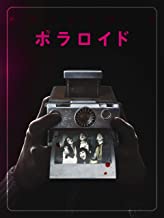 ポラロイド のサムネイル画像