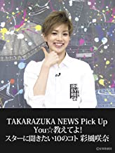 TAKARAZUKA NEWS Pick Up「You☆教えてよ！スターに聞きたい10のコト 彩風咲奈」 のサムネイル画像
