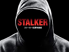 STALKER : ストーカー犯罪特捜班 のサムネイル画像