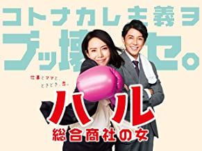 ハル~総合商社の女~ のサムネイル画像