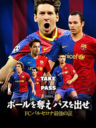 ボールを奪え パスを出せ/FCバルセロナ最強の証 のサムネイル画像