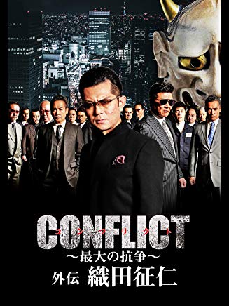 CONFLICT〜最大の抗争〜 外伝 織田征仁 のサムネイル画像