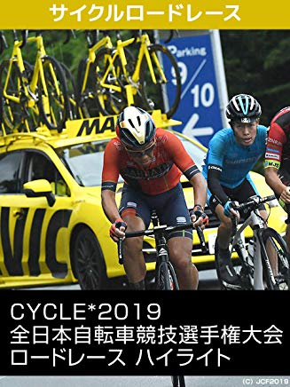 Cycle*2019 全日本自転車競技選手権大会 ロードレース ハイライト のサムネイル画像
