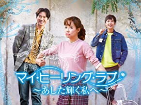 マイ・ヒーリング・ラブ あした輝く私へ のサムネイル画像