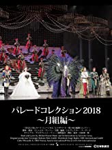 パレードコレクション2018~月組編~ のサムネイル画像