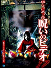 ほんとにあった! 呪いのビデオ 17 のサムネイル画像