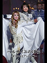 ベルサイユのばら-オスカルとアンドレ編-('13年月組・東京・千秋楽) 月組 東京宝塚劇場 のサムネイル画像