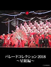 パレードコレクション2018~星組編~ のサムネイル画像