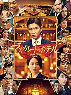 マスカレード・ホテル のサムネイル画像