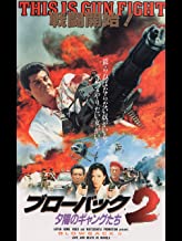ブローバック2 夕陽のギャングたち のサムネイル画像