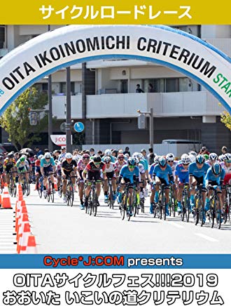 Cycle* OITAサイクルフェス!!!2019 おおいた いこいの道クリテリウム のサムネイル画像