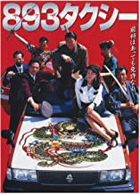 893TAXI ヤクザタクシー のサムネイル画像