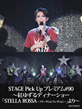 STAGE Pick Up プレミアム#90~紅ゆずるディナーショー「STELLA ROSSA~フリーダムにランダムに~」より~ のサムネイル画像