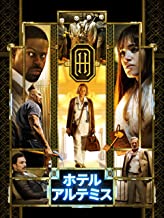 ホテル・アルテミス ~犯罪者専門闇病院~ のサムネイル画像