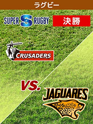 スーパーラグビー2019 決勝 クルセイダーズ(ニュージーランド) vs. ジャガーズ(アルゼンチン) のサムネイル画像